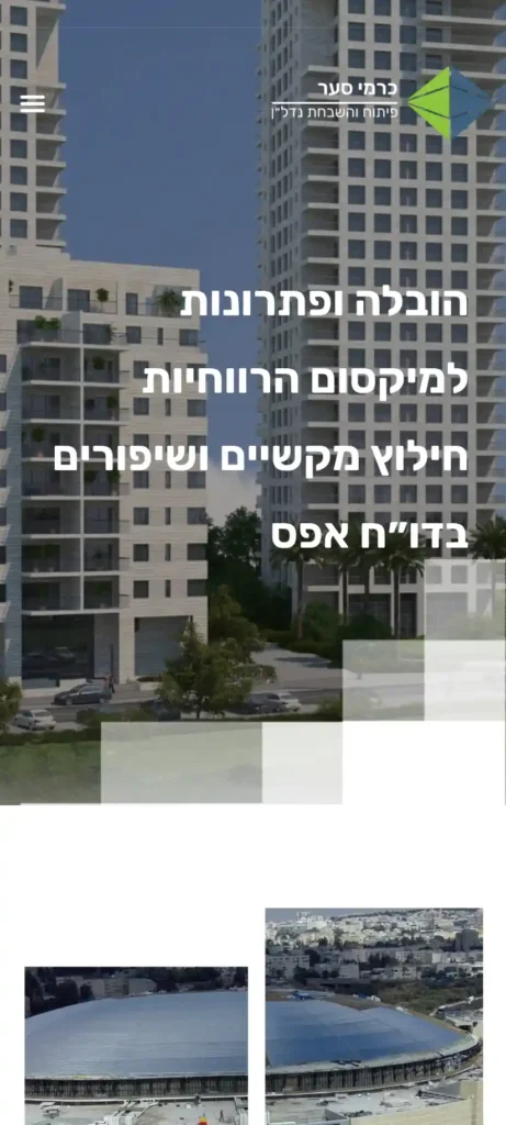 מובייל 1 – פיתוח והשבחת נדל״ן – כרמי סער – www.karmysaar.co.il